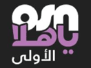 (UAE) OSN Yahala oula HD+